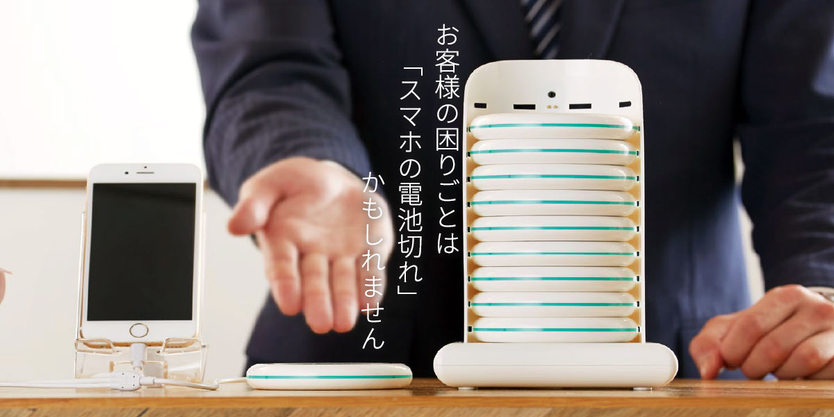 お客様の困りごとは「スマホの電池切れ」かもしれません